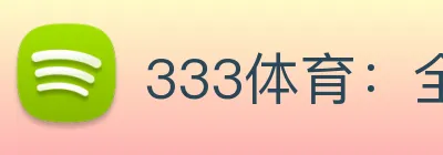 333体育：全球职业竞技赛事资讯与实时数据交互门户 Logo